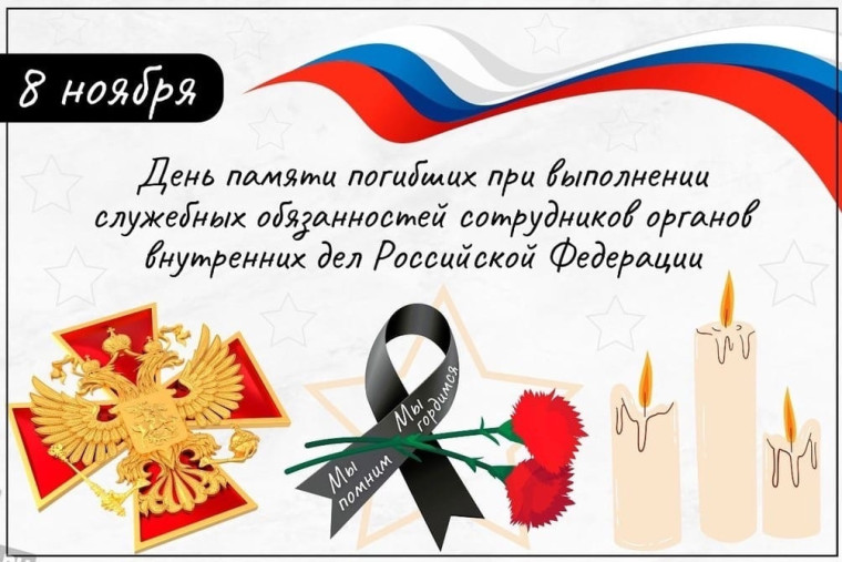 8 ноября в России отмечается День памяти погибших при исполнении обязанностей сотрудников органов внутренних дел..