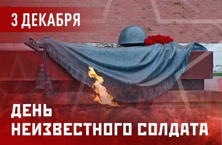 3 декабря— День Неизвестного Солдата..