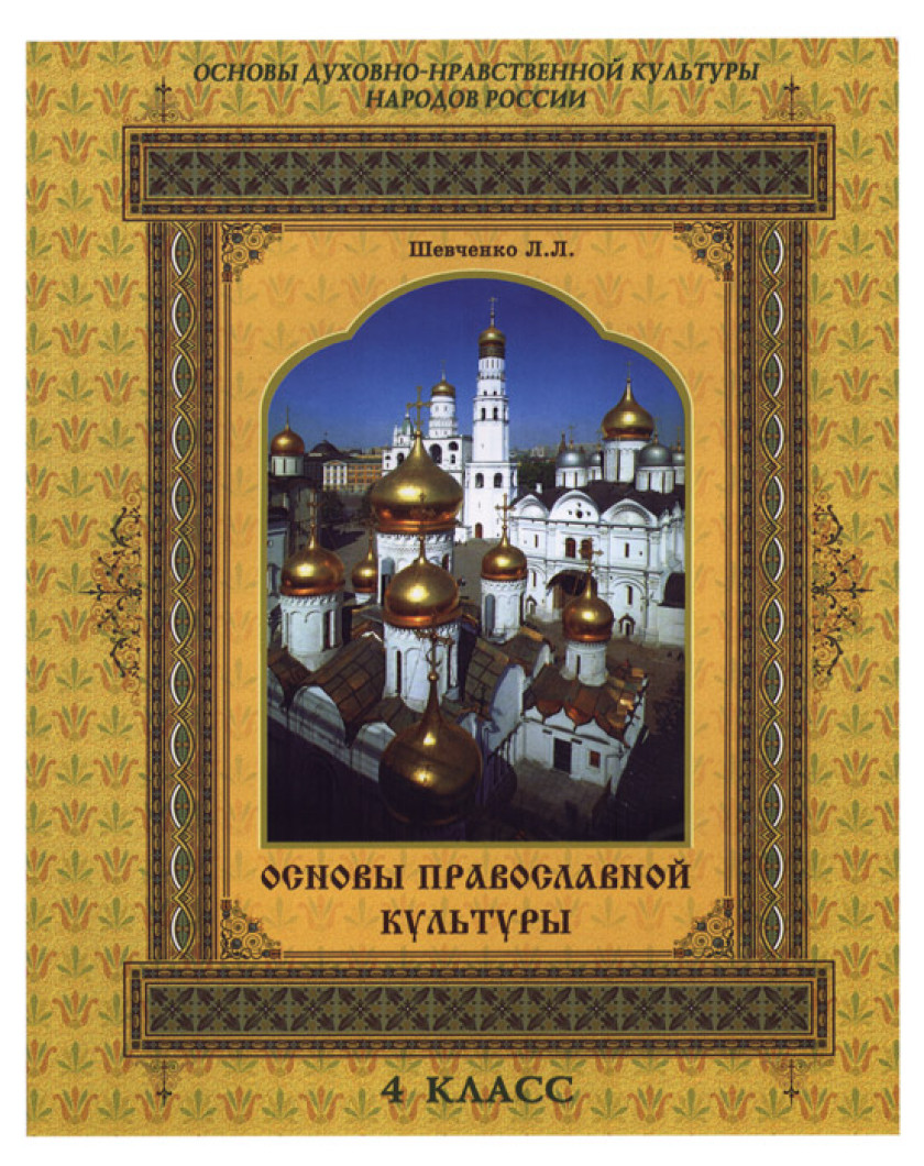 Основы Православной Культуры 4 Класс Учебник Купить